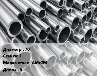 Труба алюминиевая 70 s=1 Марка: АМг2М L=6